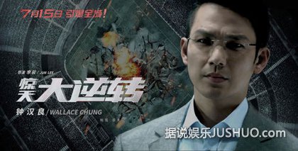 《惊天大逆转》钟汉良李政宰双男神大逆转 《惊天大逆转》钟汉良李政宰双男神大逆转