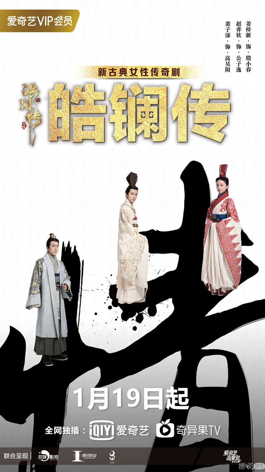 《皓镧传》1月19日开播 战国合伙人上演情感与权力的双重对垒